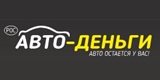 Взять займ в МФО Авто-деньги